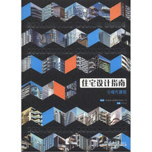 住宅设计指南4：现代建筑