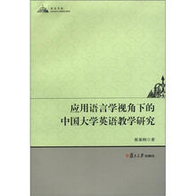 应用语言学视角下的中国大学英语教学研究