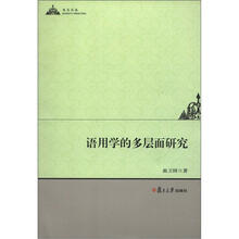 语用学的多层面研究
