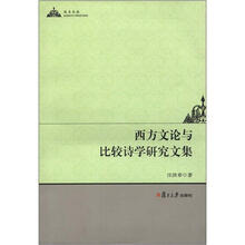 西方文论与比较诗学研究文集（攻玉文丛）