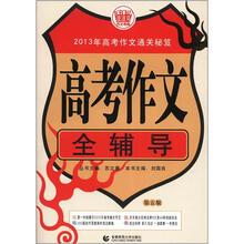 高考作文全辅导（2012版）