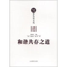 和谐共存之道：儒家礼乐文化