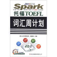 星火英语·托福词汇周计划（书+MP3光盘）（2012年7月印刷）