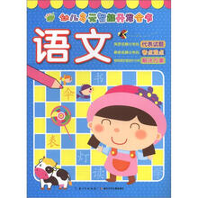 幼儿多元智能开发全书:语文