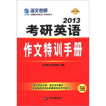 2013考研英语作文特训手册