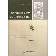 汉语作为第二语言的词汇研究与词典编写