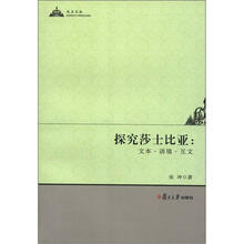 探究莎士比亚：文本·语境·互文