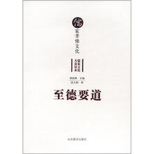 至德要道：儒家孝悌文化