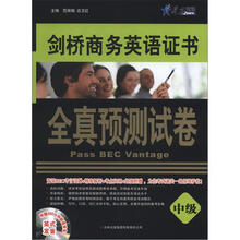 星火英语·剑桥商务英语证书全真预测试卷（中级）（附光盘1张）（2012年8月印刷）