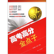 高考高分金点子