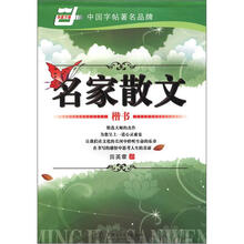名家散文(楷书)