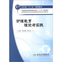 护理教育理论与实践（研究生护理）