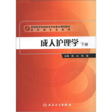 成人护理学(下册)