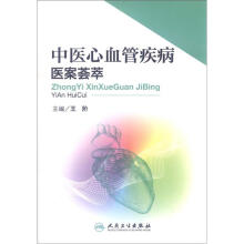 中医心血管疾病医案荟萃