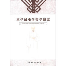 章学诚史学哲学研究