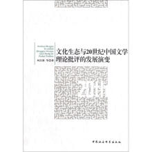 文化生态与20世纪中国文学理论批评的发展演变