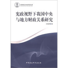 宪政视野下我国中央与地方财政关系研究