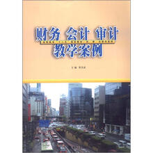 高等教育“十二五”教材·经、管、法教学案例:财务、会计、审计教学案例