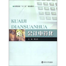 高等院校“十二五”规划教材:会计电算化