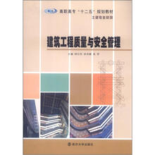 高职高专“十二五”教材·土建专业系列：建筑工程质量与安全管理