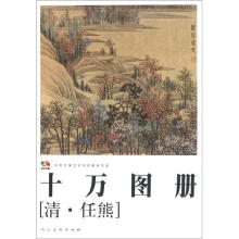 范本传真·十万图册（清·任能）