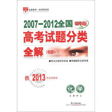 2007-2012全国高考试题分类全解(母题5+1)·化学