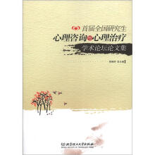 首届全国研究生心理咨询与心理治疗学术论坛论文集