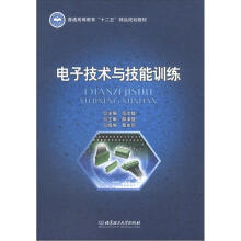 电子技术与技能训练
