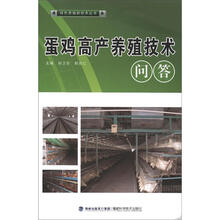 蛋鸡高产养殖技术问答（绿色养殖）