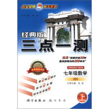 2012 三点一测：7年级数学（上）（HN）