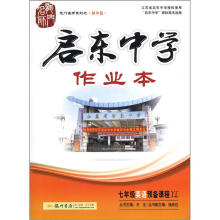 2012 龙门名师系列·启东中学作业本7年级英语预备级(YL)