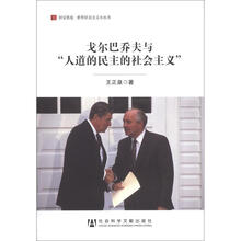 戈尔巴乔夫与人道的民主的社会主义