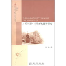 J.希利斯·米勒解构批评研究