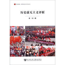 历史虚无主义评析