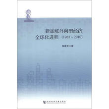 新加坡外向型经济全球化进程（1965-2010）