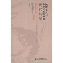 民族主义与中华民族精神的现代转型