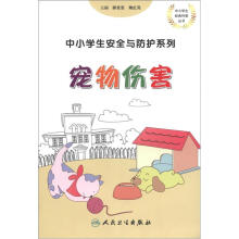 中小学生安全与防护：宠物伤害