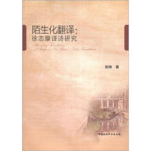 陌生化翻译：徐志摩译诗研究