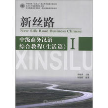 新丝路：中级商务汉语综合教程（生活篇）1
