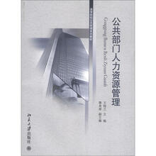 公共部门人力资源管理