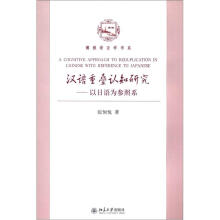 汉语重叠认知研究：以日语为参照系
