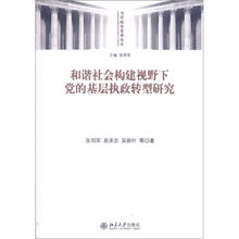 和谐社会构建视野下党的基层执政转型研究