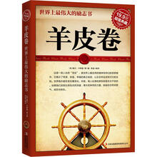 超值典藏2·世界上最伟大的励志书:羊皮卷