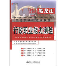 宏章出版·2013黑龙江省公务员录用考试教材：行政职业能力测验