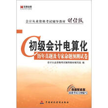 宏章出版·会计从业资格考试辅导教材财经版：初级会计电算化历年真题及专家命题预测试卷