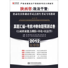 宏章出版·2012陕西省政法干警招录培养体制改革试点招生考试专用教材：真题汇编+考前冲刺命题预测试卷