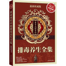 黄帝内经中的排毒养生全集（超值典藏3）