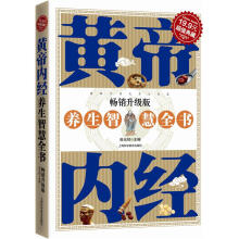 黄帝内经养生智慧全书(超值典藏3)