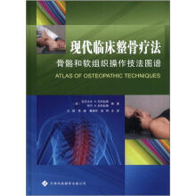现代临床整骨疗法:骨骼和软组织操作技法图谱