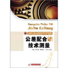 公差配合与技术测量